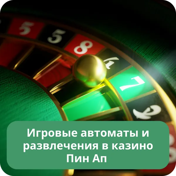 Игровые автоматы и развлечения в казино Пин Ап